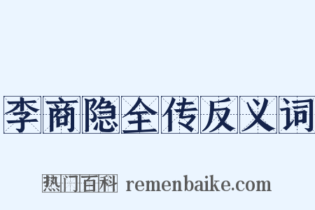 李商隐全传反义词是什么意思的图片